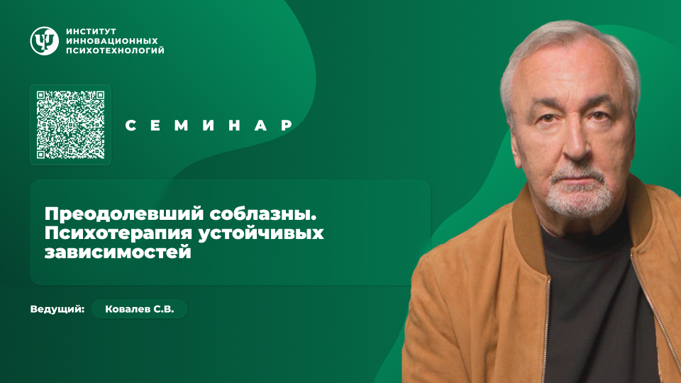 [ИИП] Сергей Ковалев → Преодолевший соблазны. Псих_0.jpg